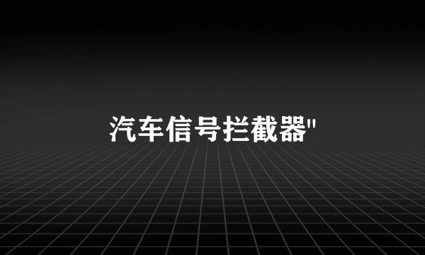 汽车信号拦截器