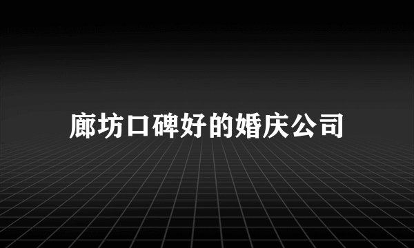 廊坊口碑好的婚庆公司