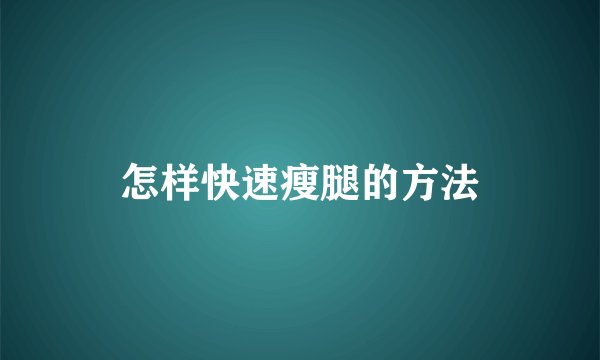 怎样快速瘦腿的方法