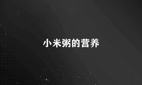 小米粥的营养