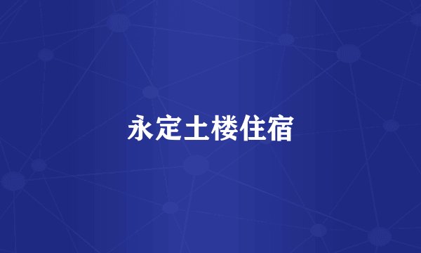 永定土楼住宿