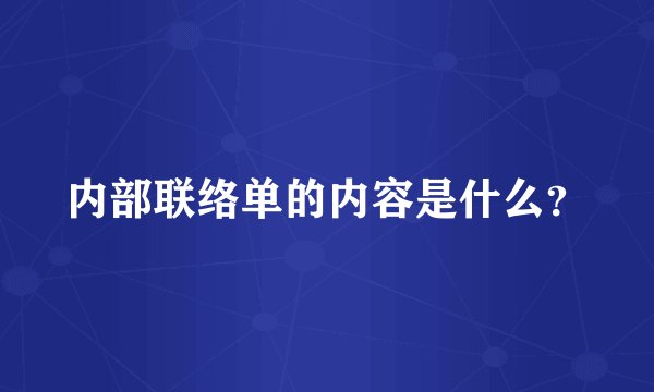 内部联络单的内容是什么？