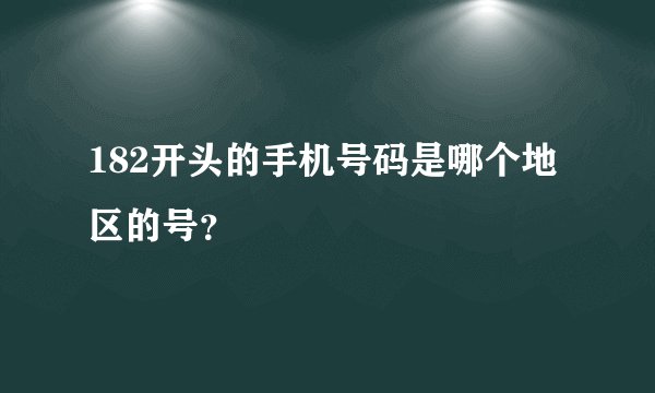 182开头的手机号码是哪个地区的号?