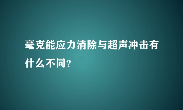 毫克能应力消除与超声冲击有什么不同?