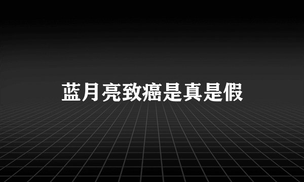 蓝月亮致癌是真是假