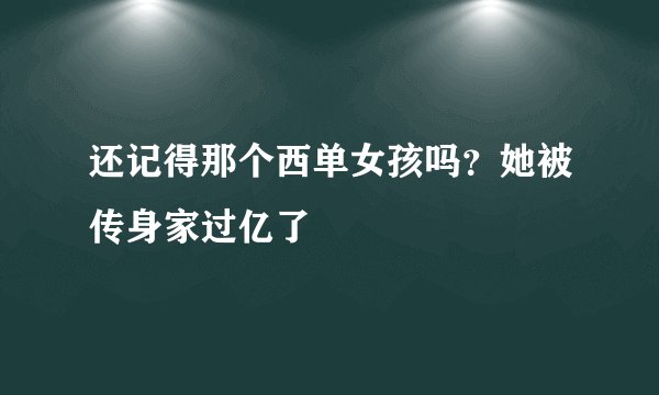 还记得那个西单女孩吗？她被传身家过亿了