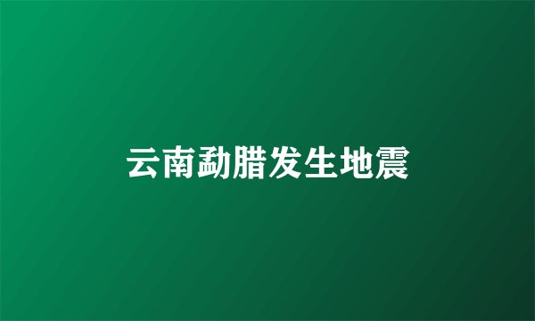 云南勐腊发生地震