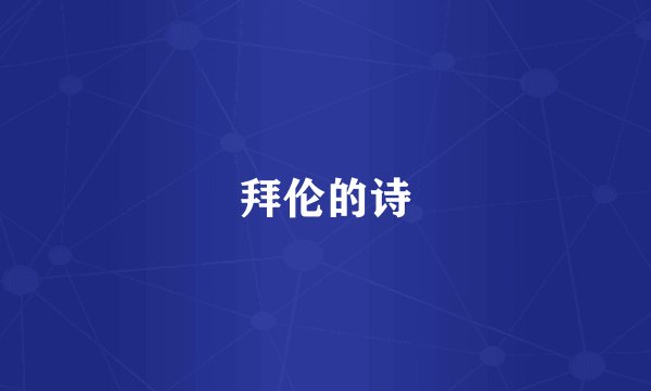 拜伦的诗