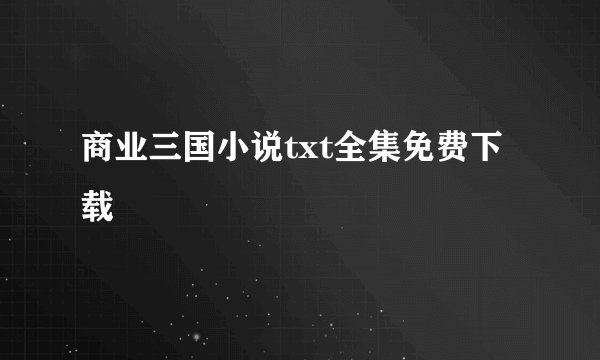 商业三国小说txt全集免费下载