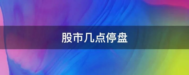 股市几点停盘