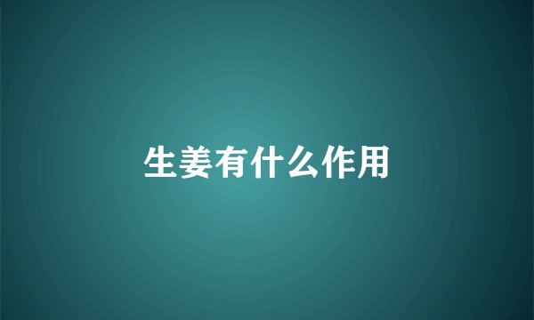 生姜有什么作用