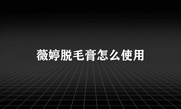 薇婷脱毛膏怎么使用