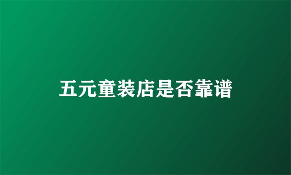 五元童装店是否靠谱