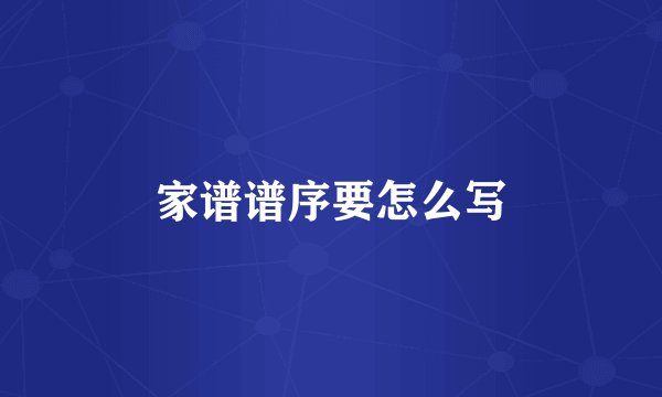 家谱谱序要怎么写