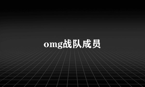 omg战队成员