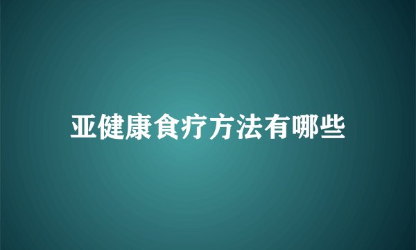 亚健康食疗方法有哪些