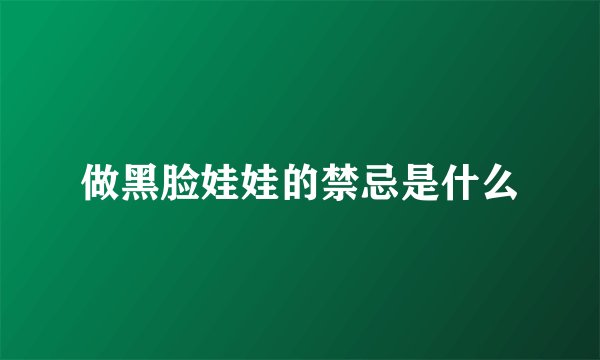 做黑脸娃娃的禁忌是什么