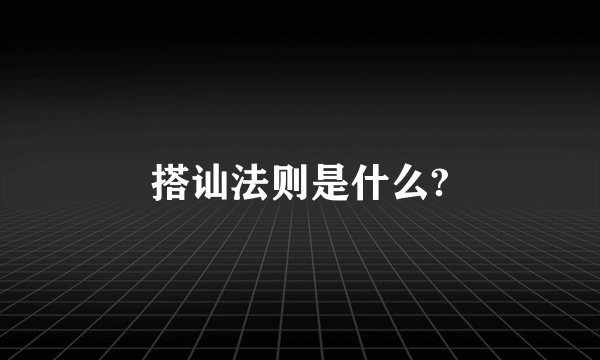 搭讪法则是什么?