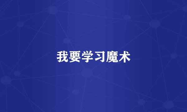 我要学习魔术
