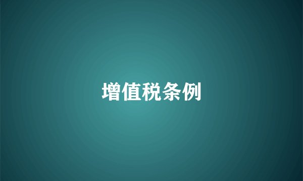 增值税条例