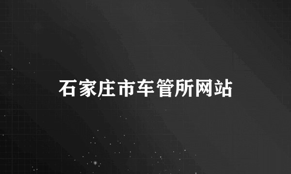 石家庄市车管所网站