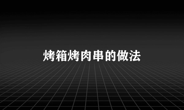 烤箱烤肉串的做法