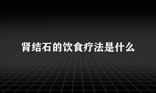 肾结石的饮食疗法是什么
