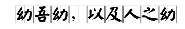 老吾老以及人之老下一句是什么