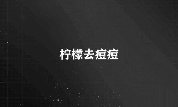 柠檬去痘痘