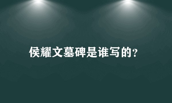 侯耀文墓碑是谁写的?