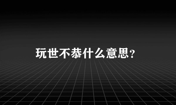 玩世不恭什么意思？
