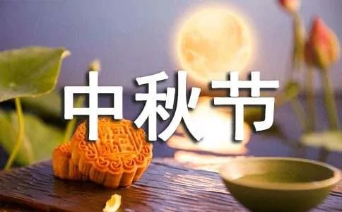 中秋节快乐的祝福语短信