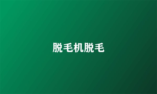 脱毛机脱毛