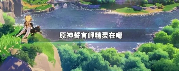 原神誓言岬精灵在哪