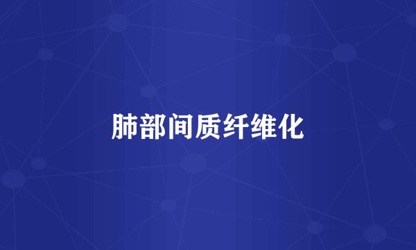 肺部间质纤维化