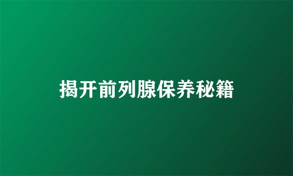 揭开前列腺保养秘籍