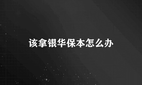 该拿银华保本怎么办