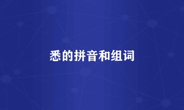 悉的拼音和组词