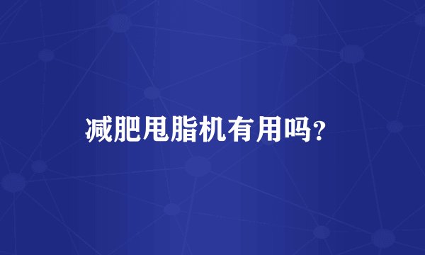 减肥甩脂机有用吗？