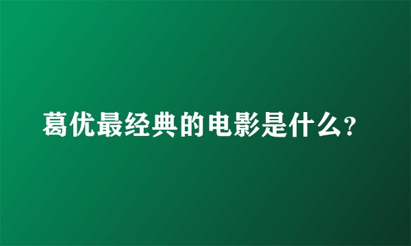 葛优最经典的电影是什么?