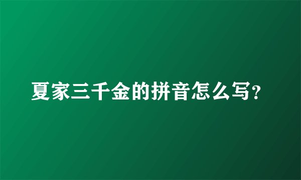 夏家三千金的拼音怎么写？
