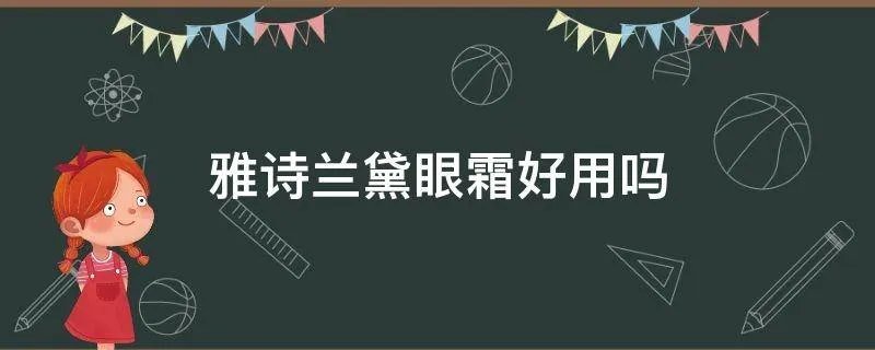 雅诗兰黛眼霜好用吗