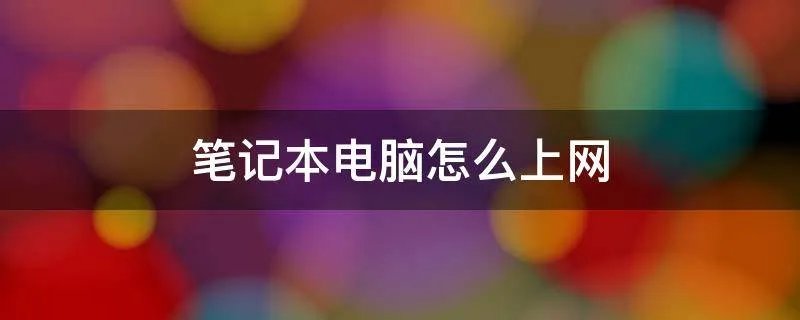 笔记本电脑怎么上网