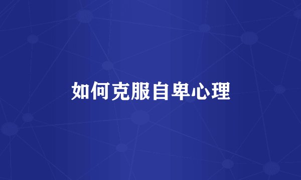 如何克服自卑心理