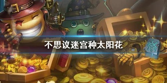 《不思议迷宫》种太阳花 种植太阳花种子方法