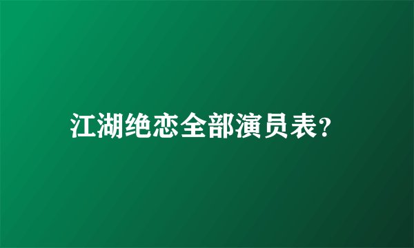 江湖绝恋全部演员表？