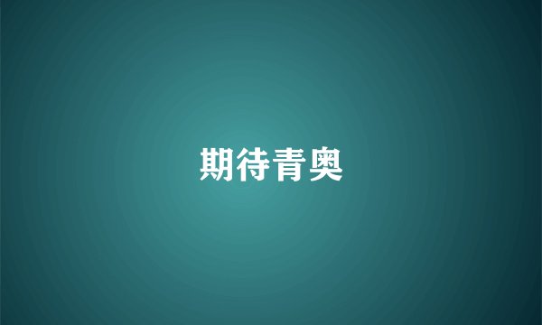 期待青奥