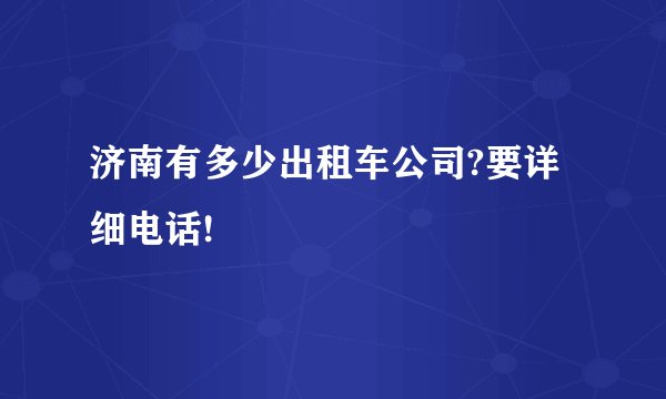济南有多少出租车公司?要详细电话!