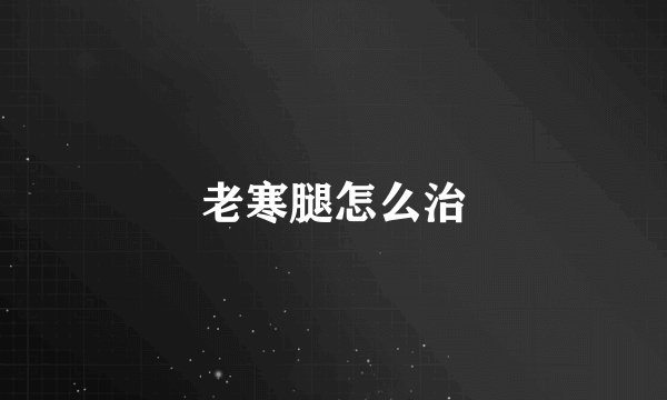 老寒腿怎么治