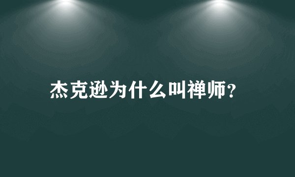 杰克逊为什么叫禅师？